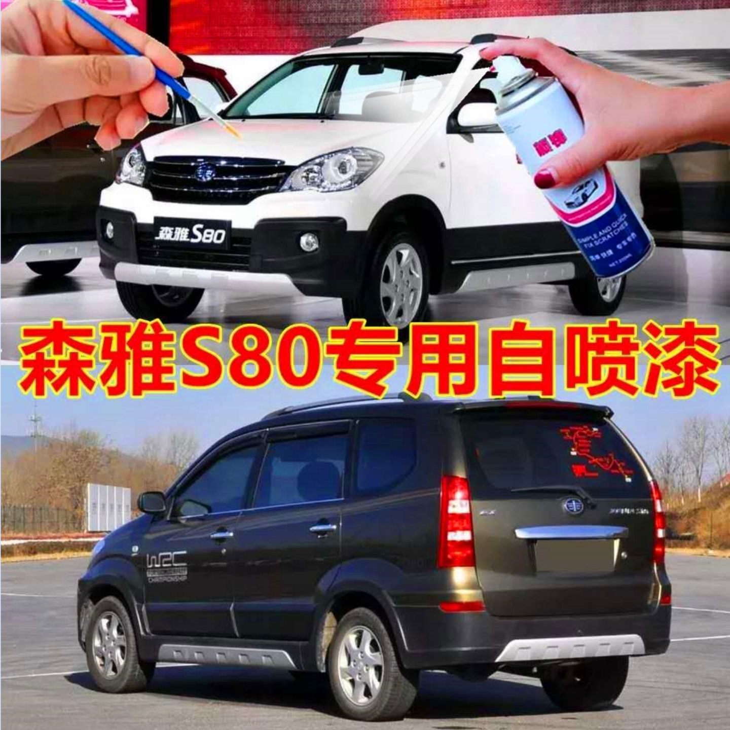 森雅S80橄榄棕专用自喷漆白色漆