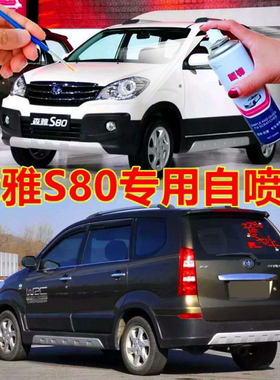 森雅S80橄榄棕专用自喷漆白色划痕修复车漆典雅白魔力黑原厂油漆