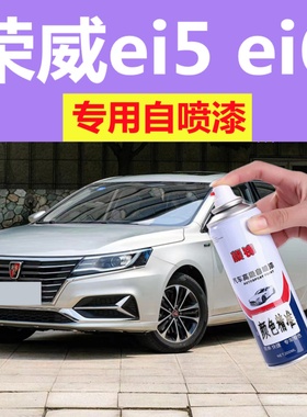 荣威ei5ei6银叶金专用自喷漆蓝色白色划痕修复手喷漆皓月白防锈漆