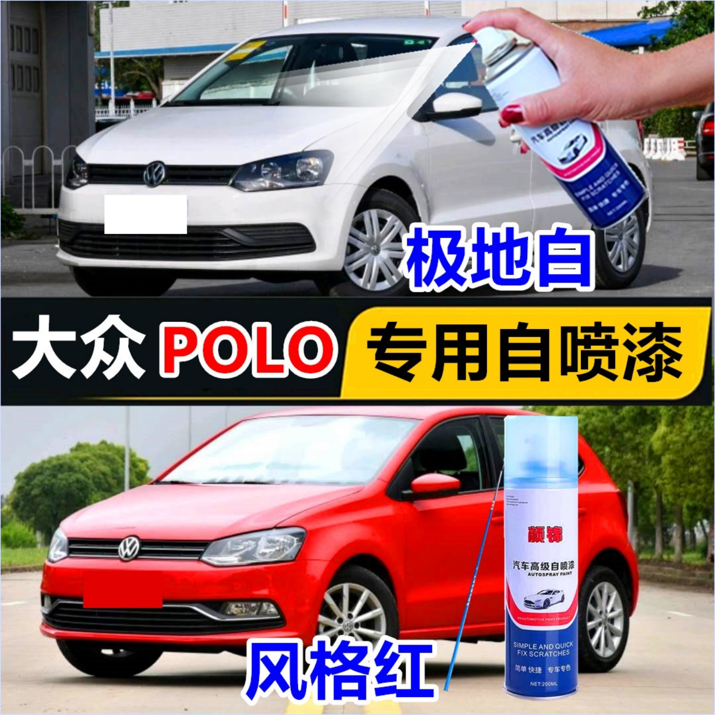 大众Polo极地白色专用自喷漆红色