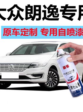 大众朗逸白色专用自喷漆银色车漆