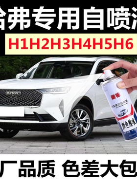 哈弗H6H1H2H3H5白色专用自喷漆黑色红色划痕修复补漆笔橙色手喷漆