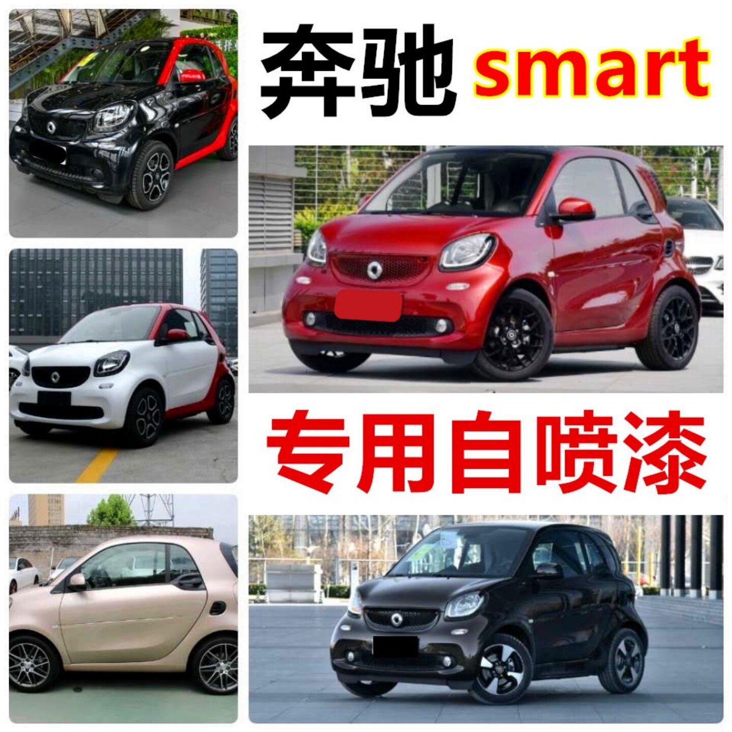 奔驰smart星空蓝色专用自喷漆新月白黑色漆面防锈手喷漆橙色油漆