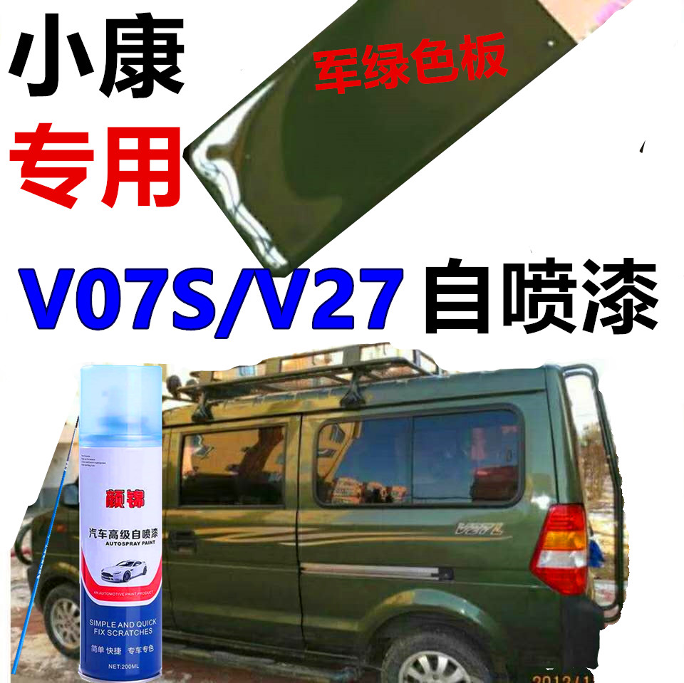 东风小康V22V27V29V07S汽车专用自喷漆银色军绿色划痕修复补漆笔