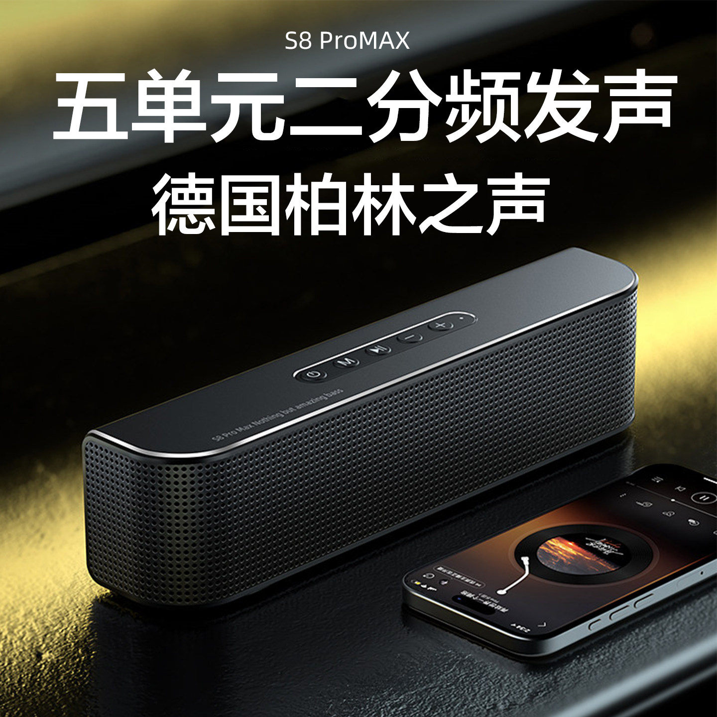 S8Promax柏林之声无线蓝牙音响高端高音质大音量音箱德国重低音炮