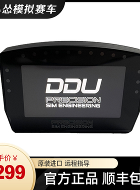 张小怂同款 PSE DDU仪表盘 游戏仪表 simucube fanatec simagic