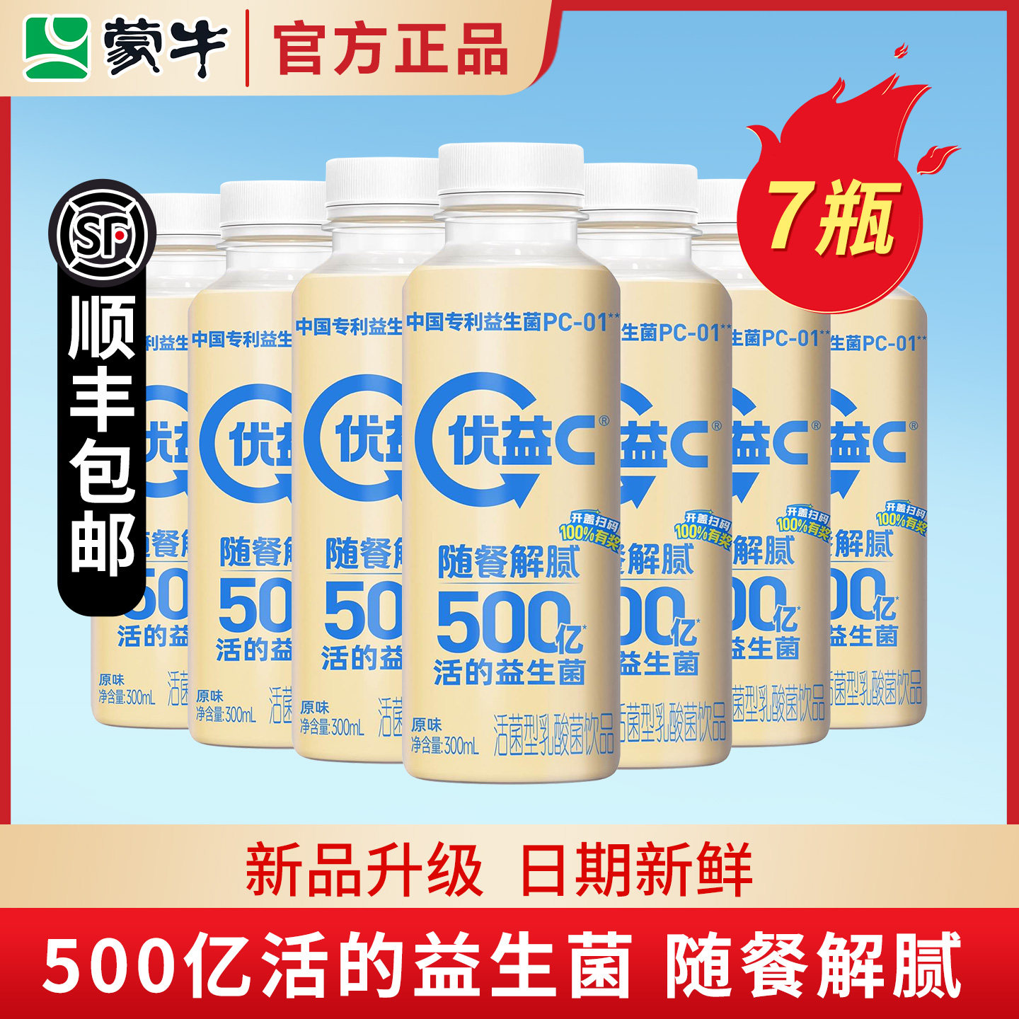 蒙牛优益C活性型乳酸菌300ml*7瓶