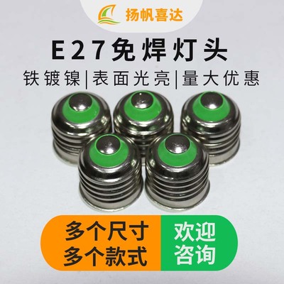 E27免焊灯头节能灯铁镀镍螺口铁件 led球泡灯具配件套件灯口DIY