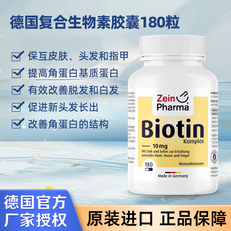 德国Zeinpharma复合生物素胶囊