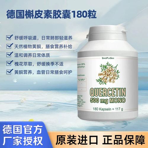 德国原装SinoPlaSan槲皮素软胶囊