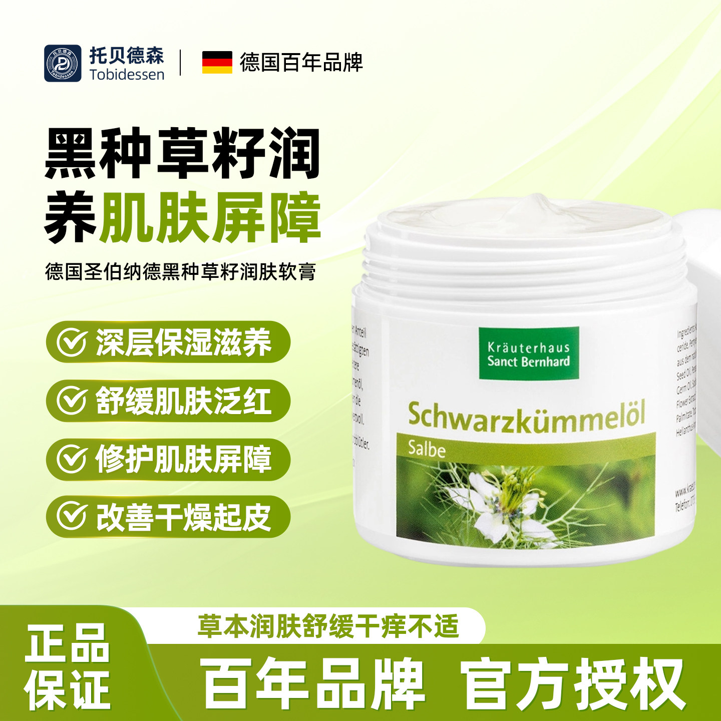Sanct德国原装进口黑种草油软膏