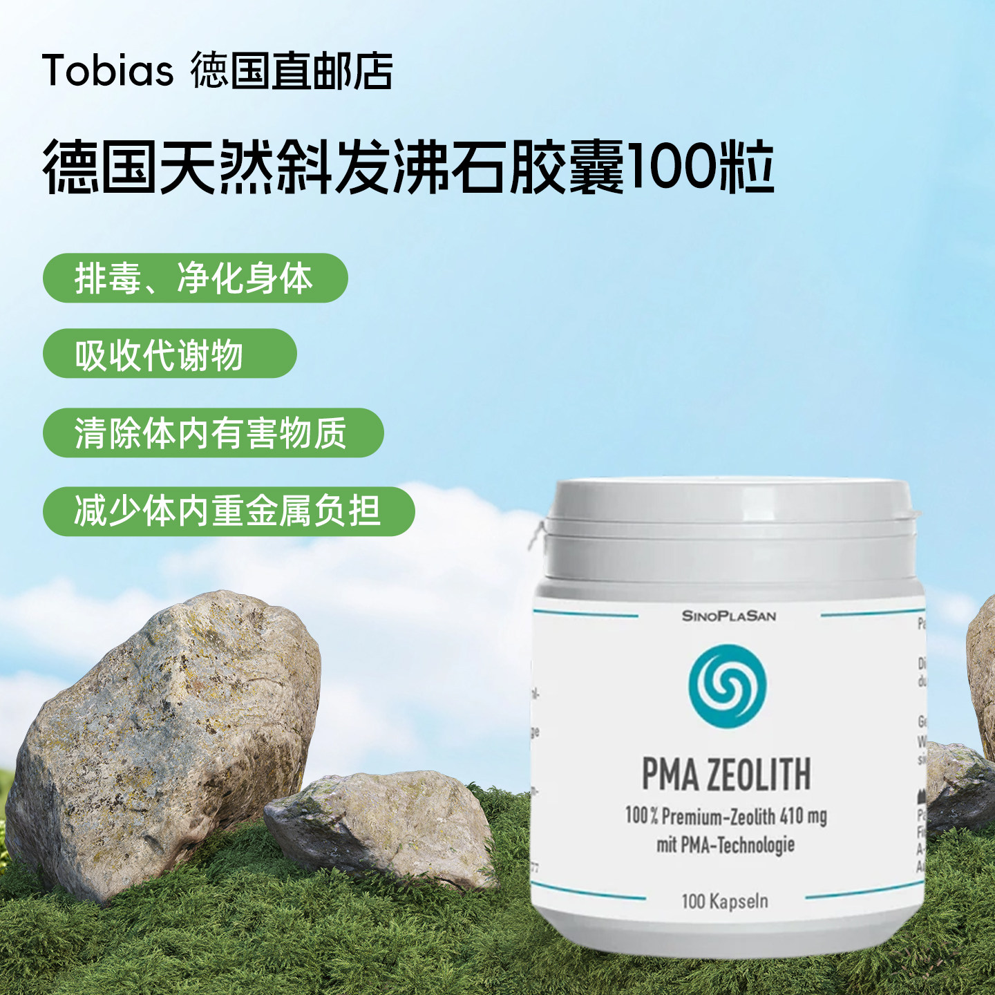 德国原装SinoPlaSan天然斜发沸石净--化身体排出毒素胶囊100粒