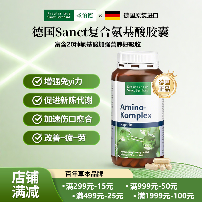 德国Sanct复合氨基酸胶囊200粒