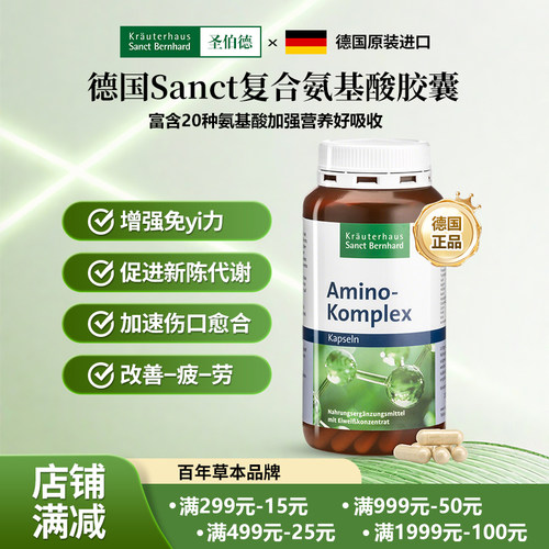 德国Sanct复合氨基酸胶囊200粒