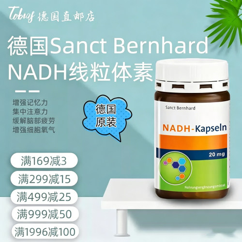 德国NADH线粒体补脑提高记忆力