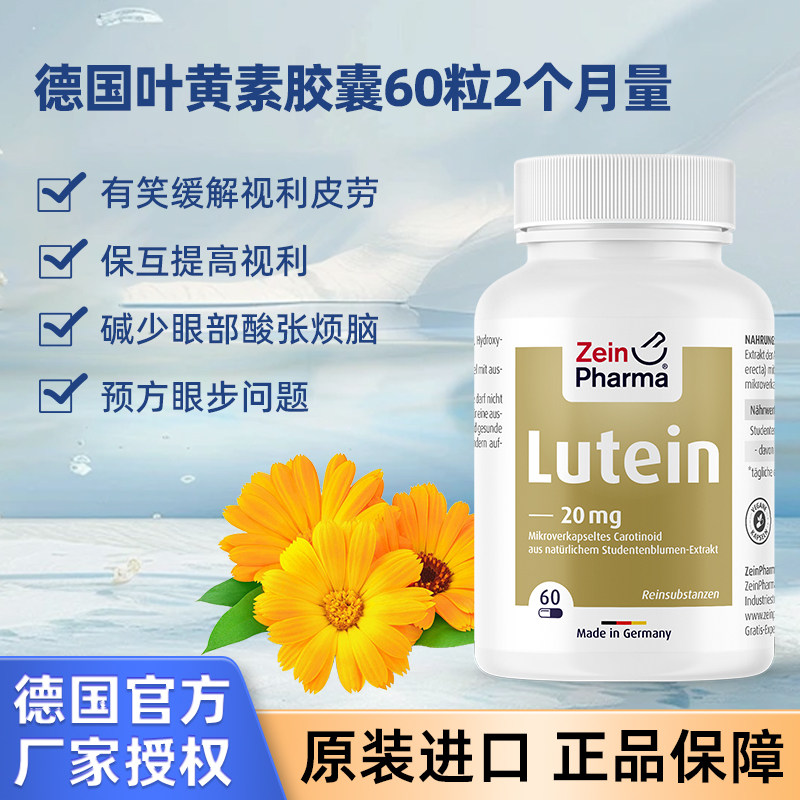 德国进口Zein叶黄素胶囊成人护眼