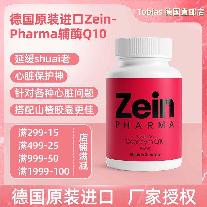 護心丸德國Zein高含量輔酶護心丸