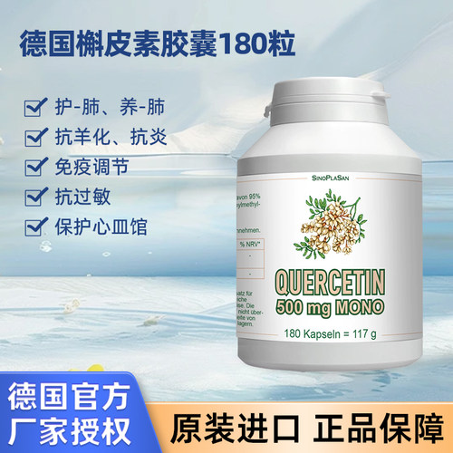 德国原装SinoPlaSan槲皮素胶囊