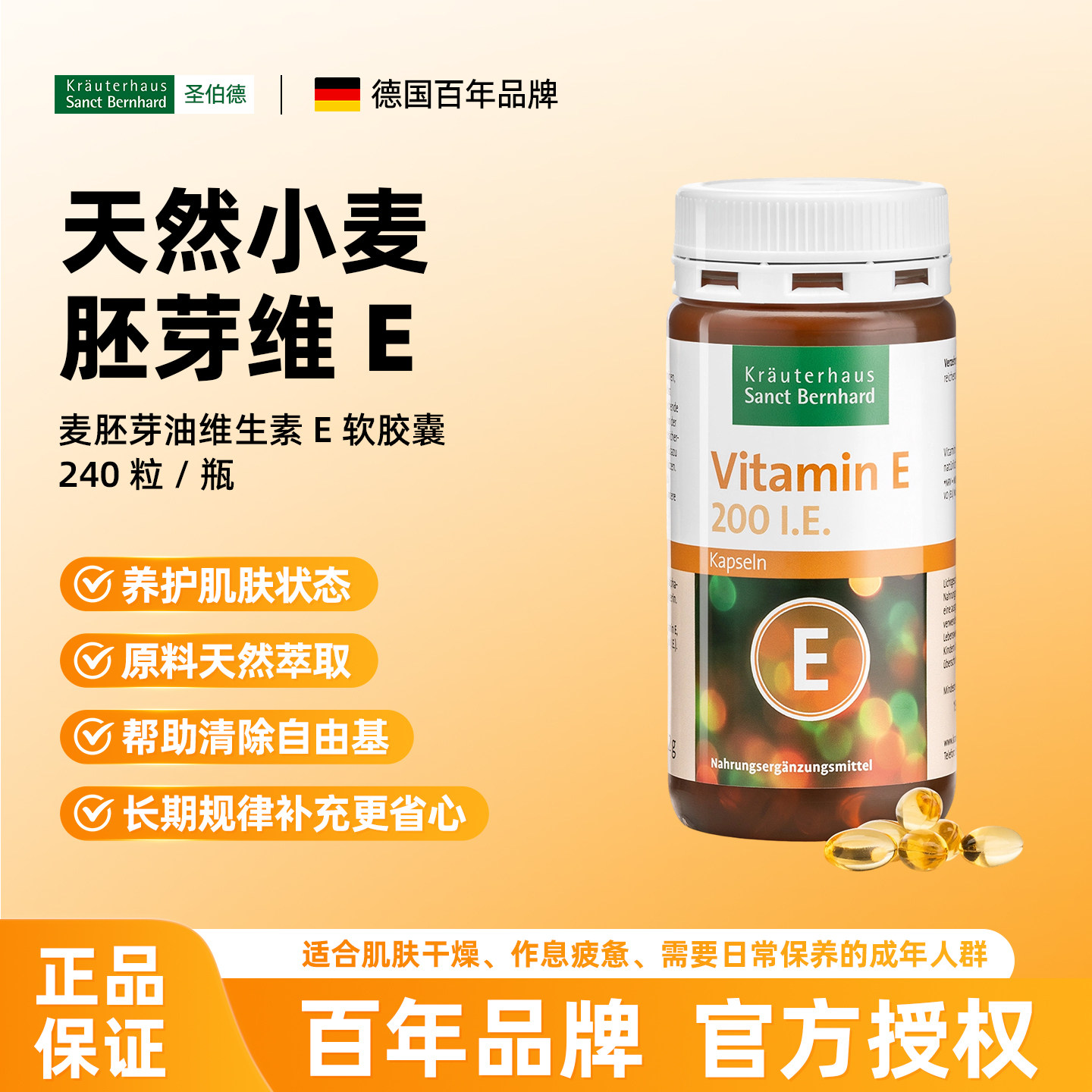 德国进口sanct维生素E软胶囊护肤