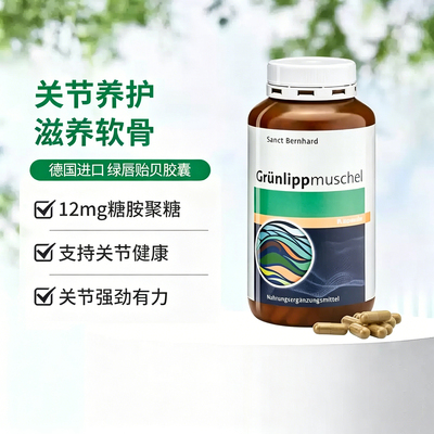 德国正品Sanct绿贝胶囊消除骨骼关节疼*痛 保护骨骼关节150粒代购