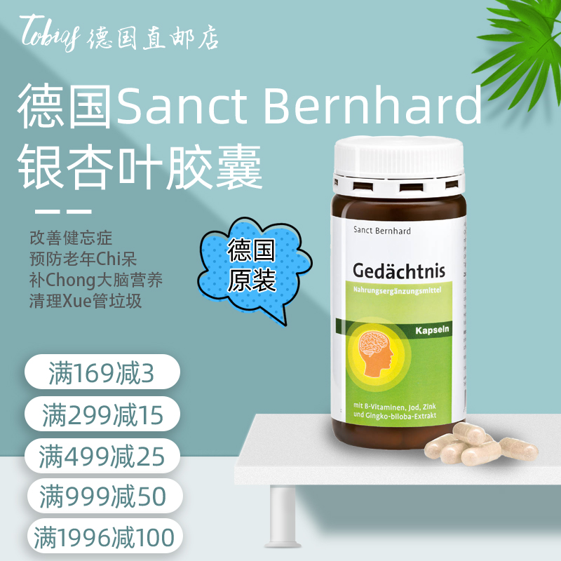 德国sanct银杏提取提高记忆胶囊