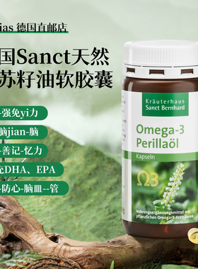 德国正品Sanct天然紫苏籽油软胶囊Omega-3亚麻酸集中注意力150粒