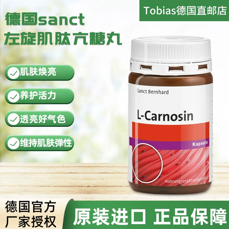 德国原进口sanct左旋肌肽抗糖丸