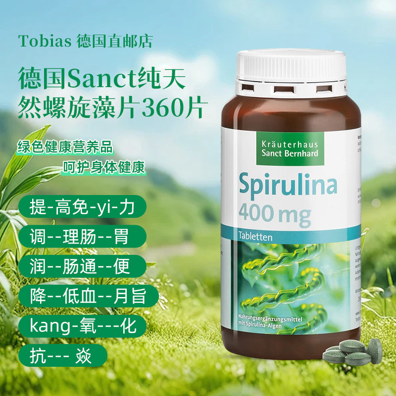 德国sanct螺旋藻片肠胃垃圾代购