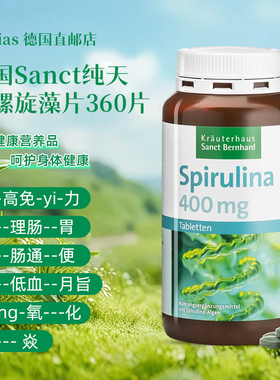 德国sanct纯天然螺旋藻片调理肠胃不适清除体内垃圾原装正品代购