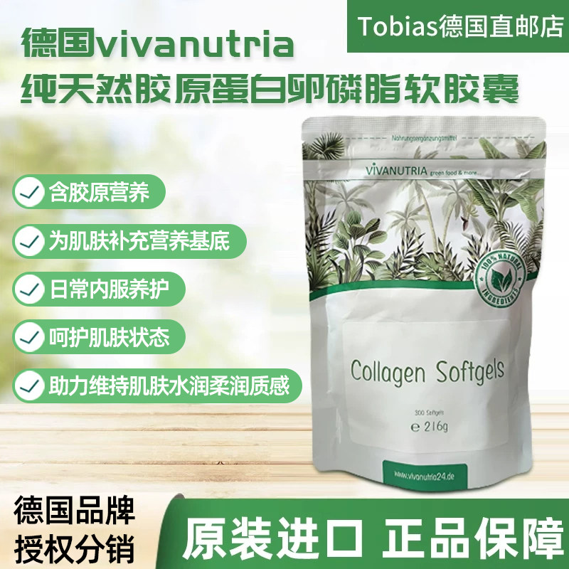 德国vivanutria纯天然胶原蛋白软胶囊卵磷脂修护肌肤抗初老