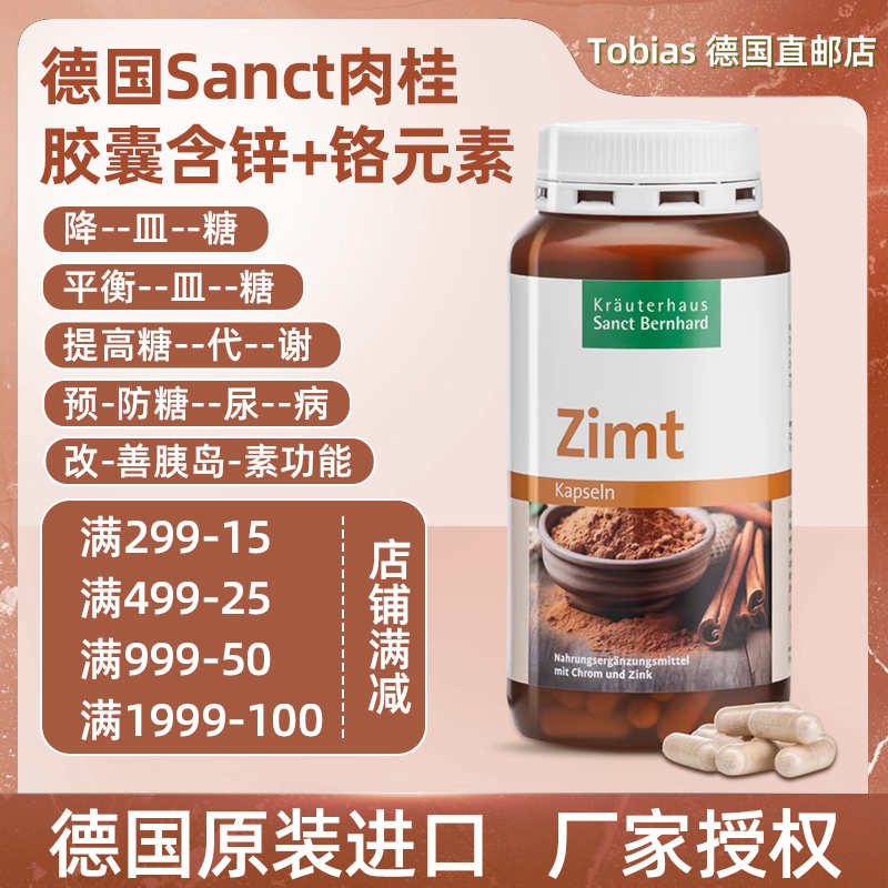 德国sanct肉桂降血糖含锌铬元素