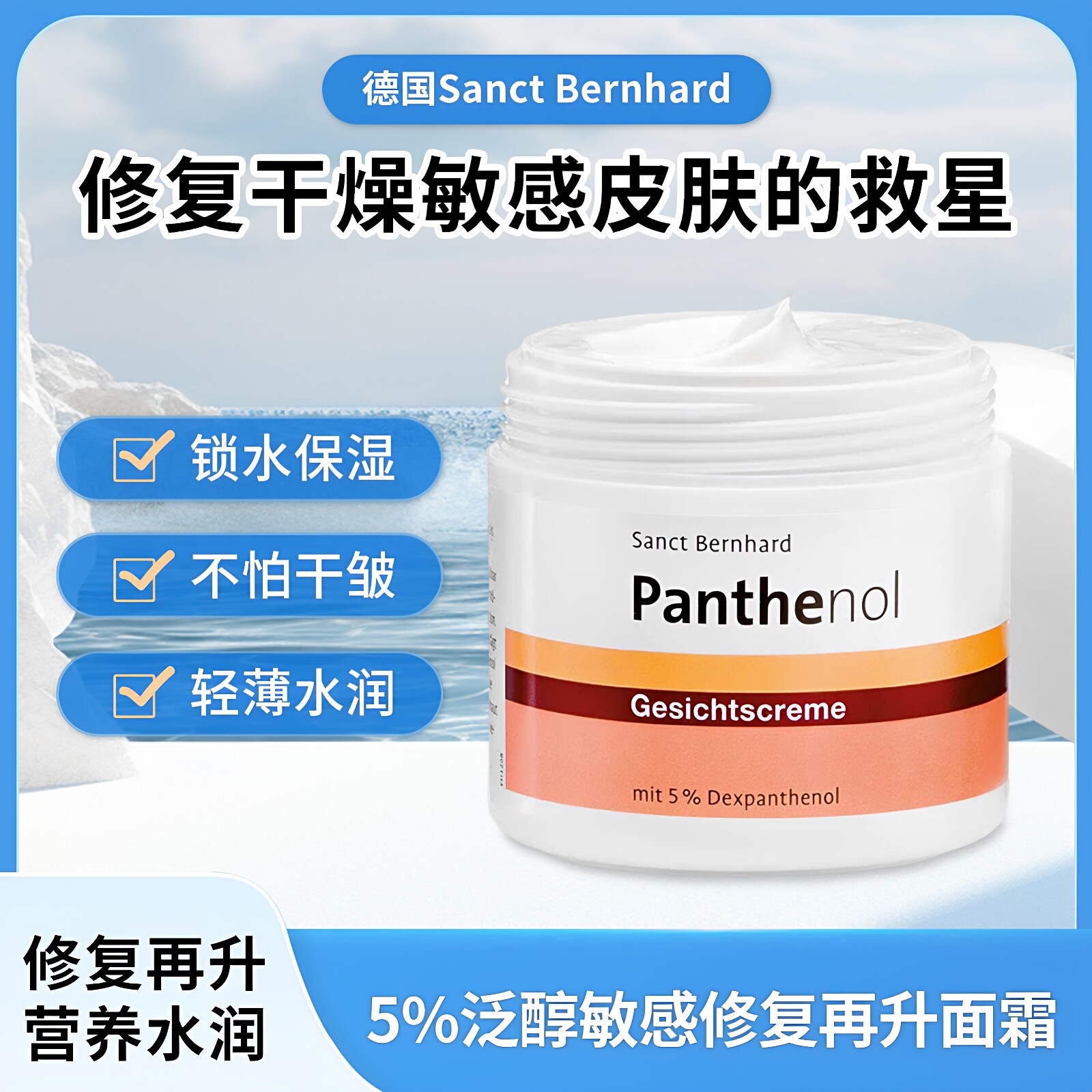 德国SANCT维生素原B5修复润肤霜