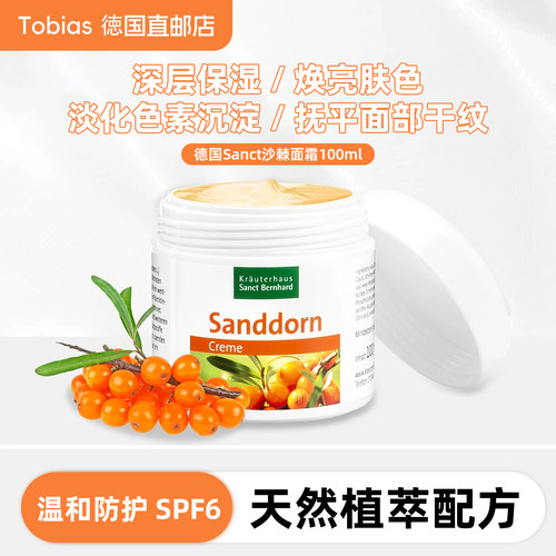 德国Sanct有机沙棘面霜保湿抗皱