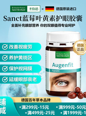 德国SanctBernhard蓝莓叶黄素
