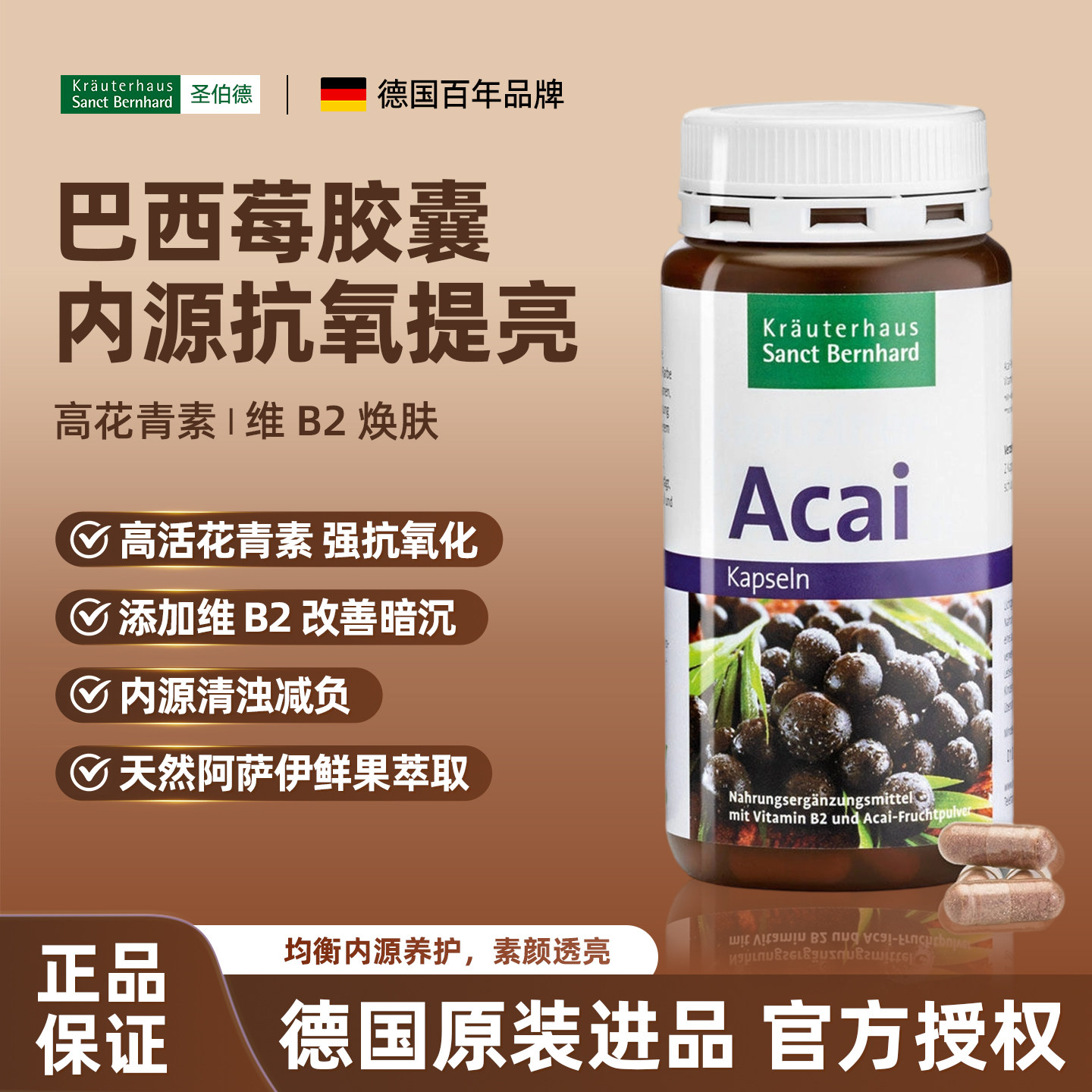 德国进口阿萨伊浆果花青素胶囊