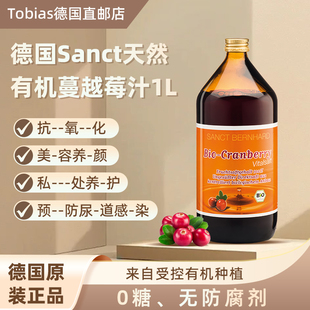 德国原装Sanct天然有机100%纯蔓越莓汁1L预-防妇科
