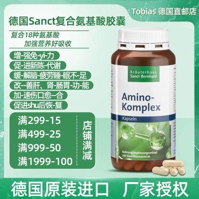 德国Sanct复合氨基酸胶囊200粒