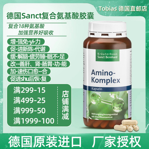 德国Sanct复合氨基酸胶囊200粒