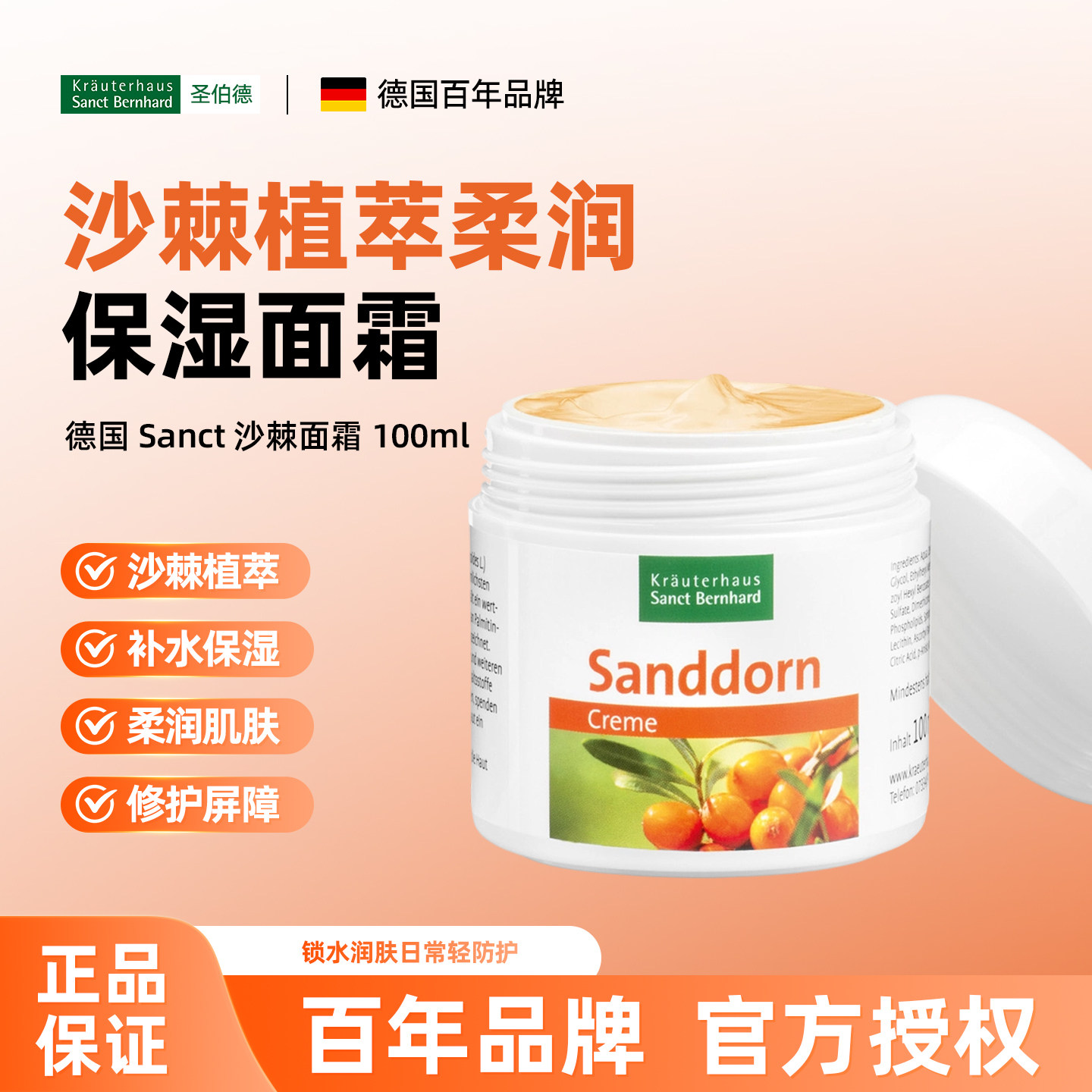 德国Sanct有机沙棘面霜保湿抗皱