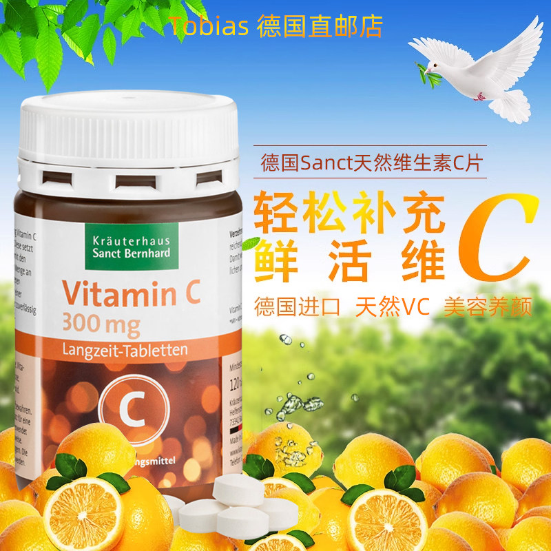 德国Sanct维生素C美白提高免疫力