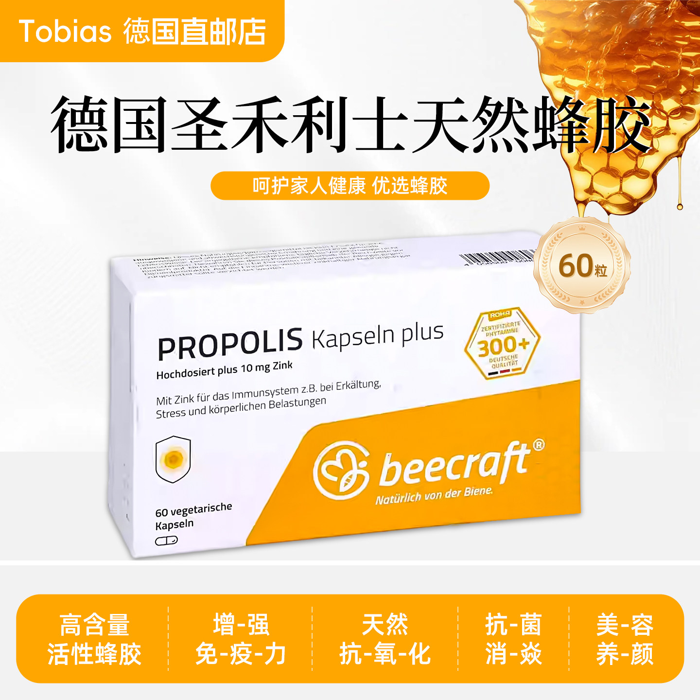德国原装进口Sanhelios圣禾利士高含量蜂胶胶囊增强体质免疫60粒