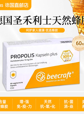 德国高含量蜂胶胶囊增强体质免疫