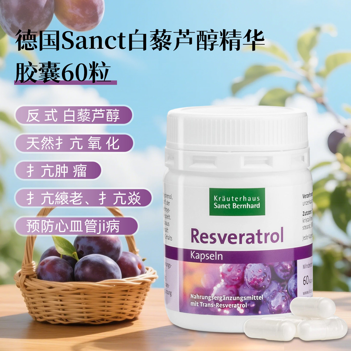 德国原装Sanct白藜芦醇精华胶囊