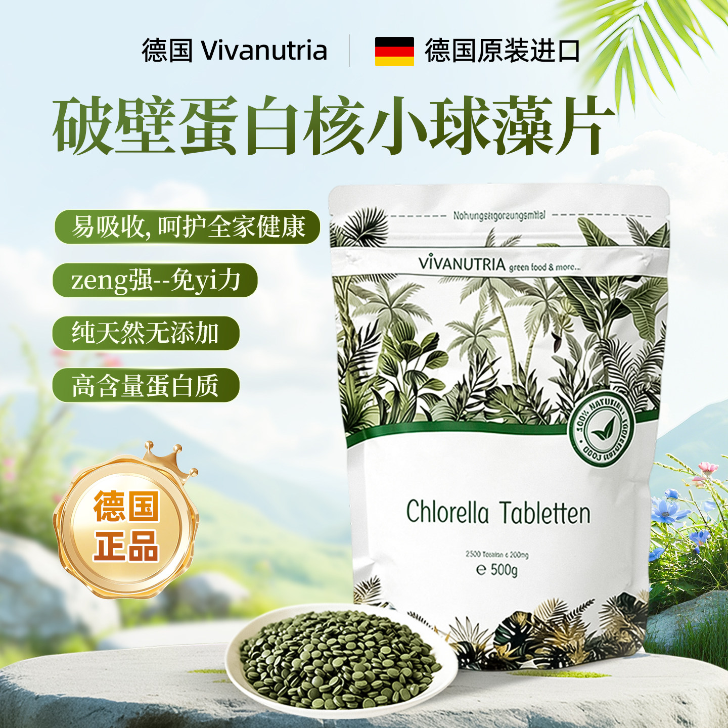 德国进口vivanutria破壁蛋白核营养小球藻片绿藻非螺旋藻调理肠胃