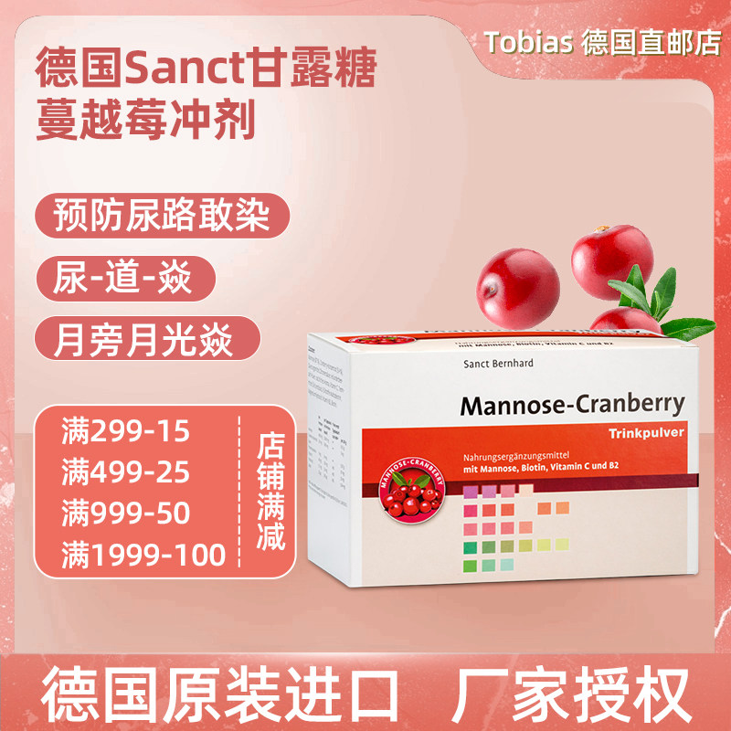 德国Sanct蔓越莓高含量D-甘露糖