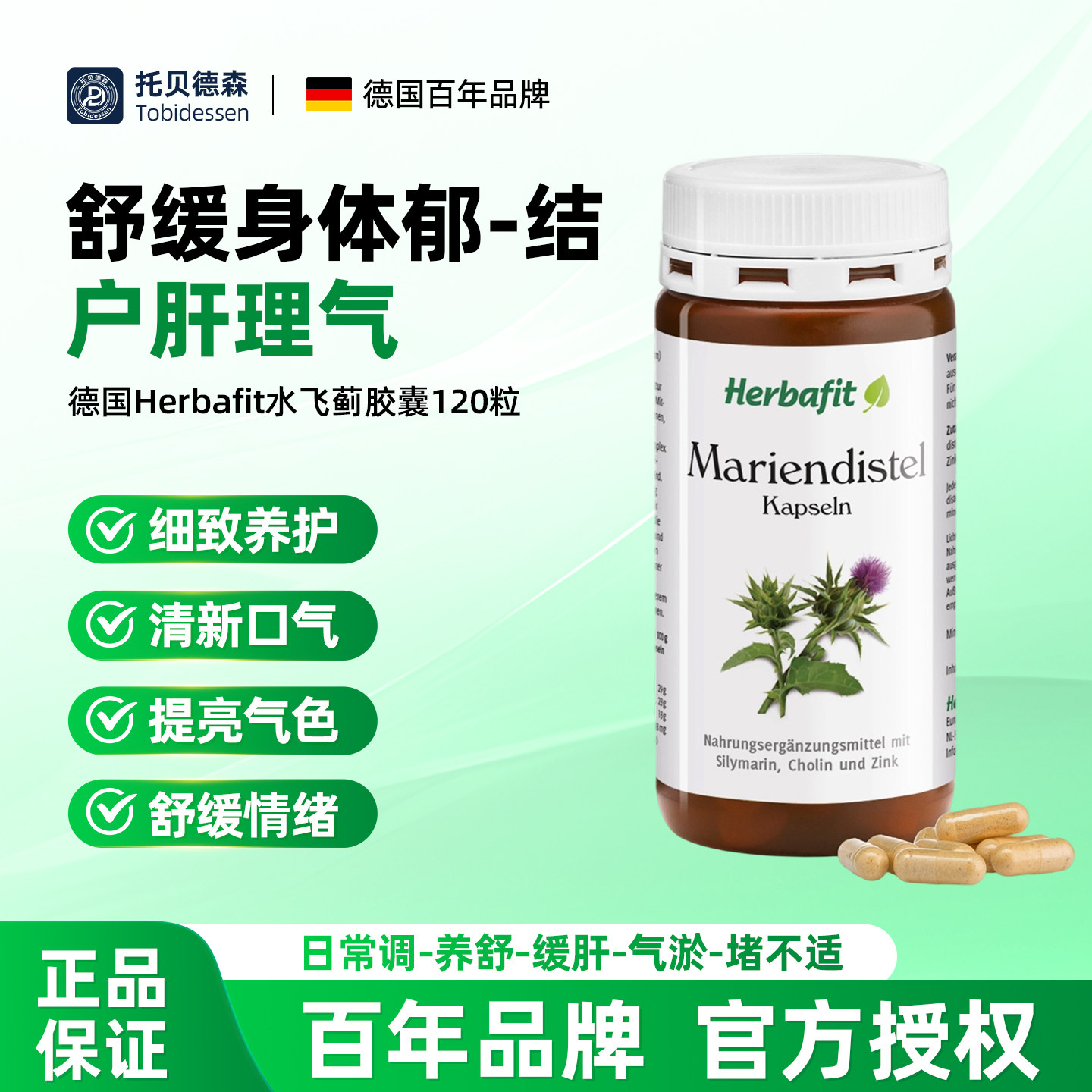 德国Herbafit水飞蓟胶囊修复受损