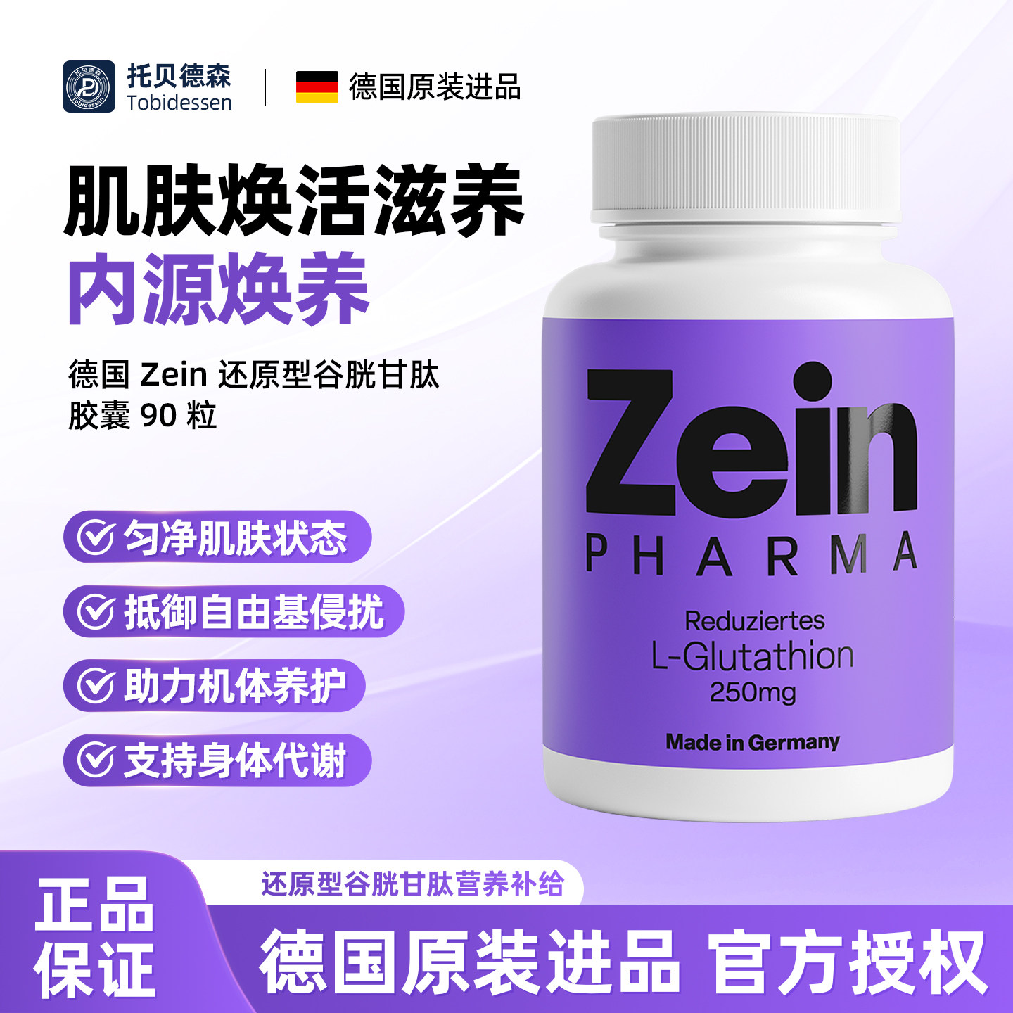 德国ZEIN还原型谷胱甘肽美白胶囊