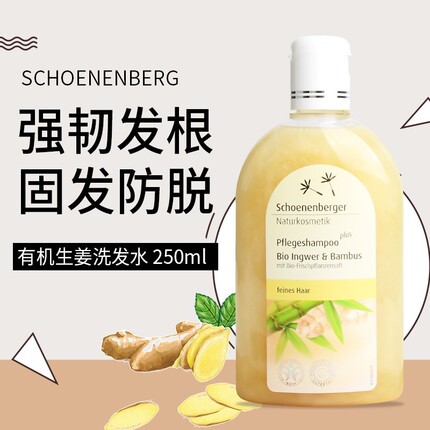 德国schoenenberger鲜伦堡有机生姜洗发水无硅油防脱去屑控油止痒