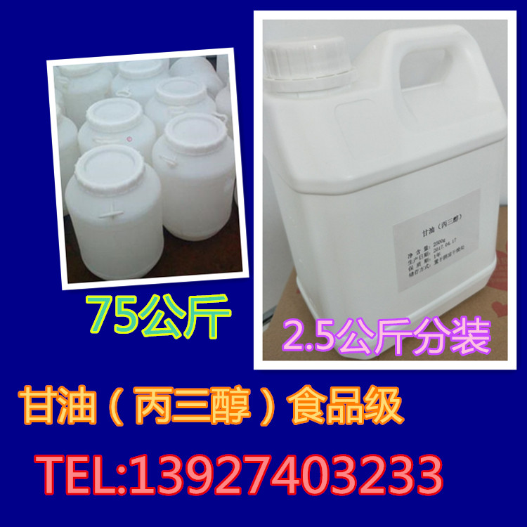 甘油 食品级丙三醇 食用甘油 食品级甘油  2.5kg/桶 正品保证包邮