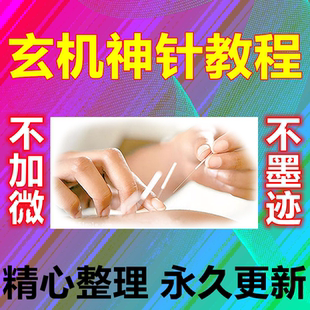 完整视频 玄机神针视频课教程中医针灸最新